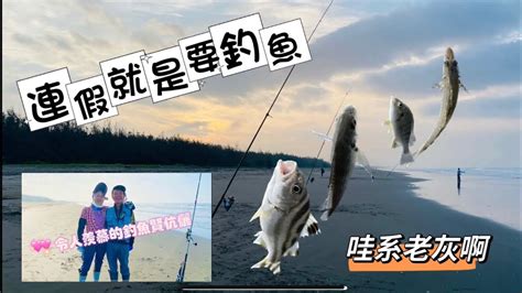 20231009連假就是要釣魚連釣第二天巧遇釣魚界的幸福賢伉儷！這才是 釣魚人生 沙梭 花身雞魚 石鱸 Youtube