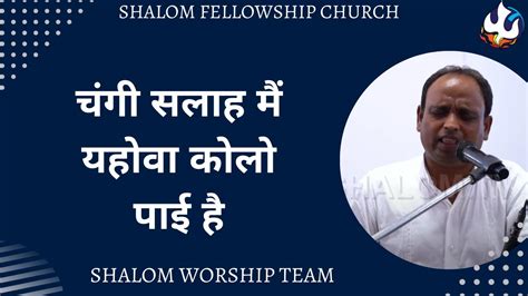 caga salha ma yahava kal paii ha shalom worship team shalom