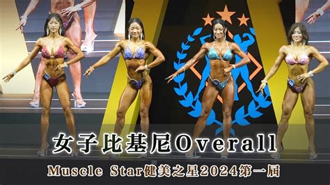 女子比基尼overall｜muscle Star健美之星2024第一屆｜壹電視新聞台 Youtube