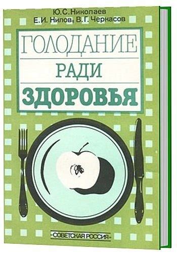 Николаев Юрий, Нилов Евгений, Черкасов В.Г Голодание ради здоровья ...