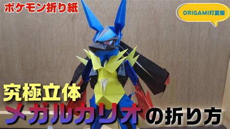 究極立体！メガルカリオの折り方【ポケモン折り紙】origami灯夏園 Pokemon Origami Lucario Youtube