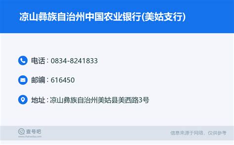 ☎️凉山彝族自治州中国农业银行美姑支行：0834 8241833 查号吧 📞