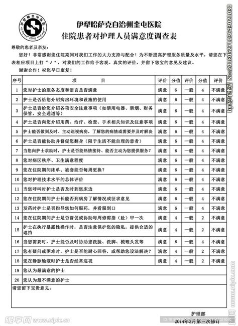 住院患者对护理人员满意度调查表设计图 广告设计 广告设计 设计图库 昵图网