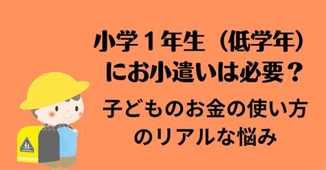 小学1年生にお小遣いは必要？子どものお金の使い方のリアルな悩み｜こどもとお金wiki