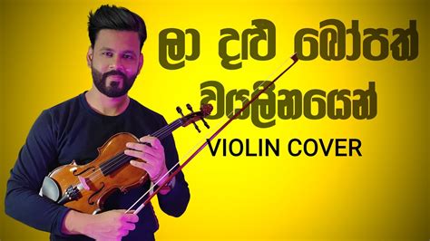 La Dalu Bopath Violin Cover Youtube