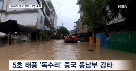 태풍 독수리 중국 강타2명 숨지고 이재민 150만 명 발생