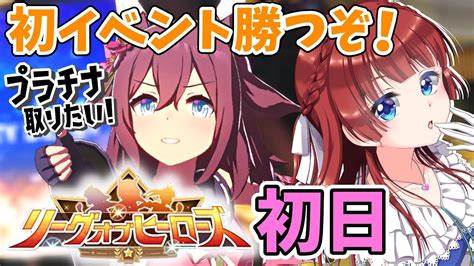 【ウマ娘】リーグオブヒーローズ初日🌟初イベント勝ちたい！プラチナ欲しい～！【女性実況ウマ娘プリティーダービーみりてぃstar