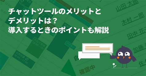 チャットツールのメリットとデメリットは？導入するときのポイントも解説 グループウェア アイポ