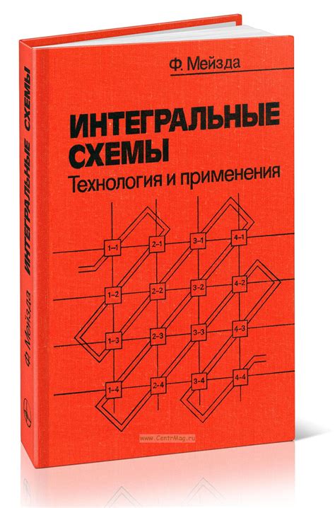 Интегральные схемы Технология и применения купить книгу в интернет