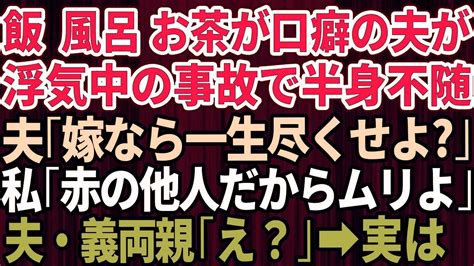 【スカッとする話】夫が浮気中の事故で半身不随になり浮気女は他界。夫「嫁なら俺に一生尽くせよ？」私「赤の他人だから無理よ」→開き直る旦那と義両親