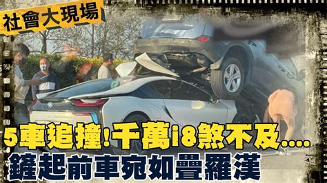 【每日必看】國道驚悚5車追撞 千萬i8超跑煞不及 下秒 鏟起 前車 宛如疊羅漢 中天新聞ctinews 20220228 Youtube