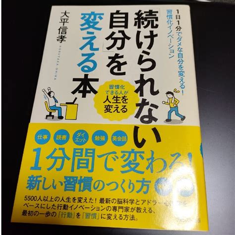 「続けられない自分」を変える本 1日1分でダメな自分を変える！習慣化イノベ－ショの通販 By Miyamiyas Shop｜ラクマ