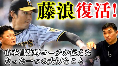 【動画】「藤浪は〇〇したら勝てるようになる」阪神臨時コーチも務めた山本昌氏が注目の藤浪のポテンシャル、今後について言及 スポーツナビ「cocokara Next」