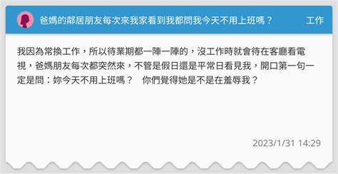 爸媽的鄰居朋友每次來我家看到我都問我今天不用上班嗎？ 工作板 Dcard