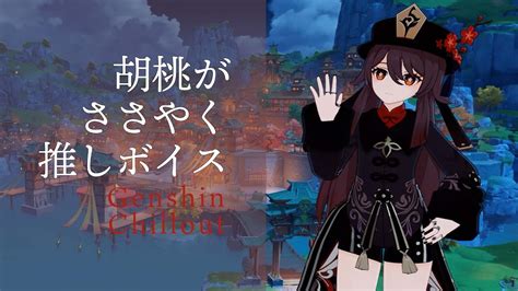 原神 】 Asmr 胡桃 フータオがささやく Cv 高橋李依 璃月 海灯祭 睡眠導入bgm 作業用 ・睡眠用 ）genshin