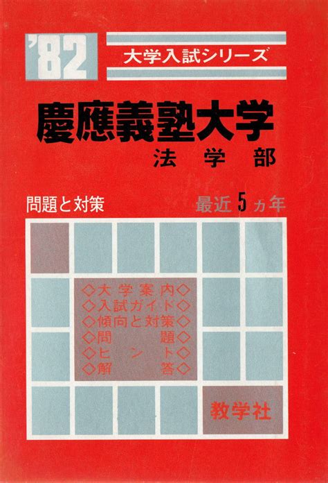 赤本 慶応義塾大学 法学部 最近5カ年 1982年 教学社大学別問題集、赤本｜売買されたオークション情報、yahooの商品情報をアーカイブ