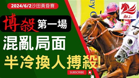 賽馬貼士 沙田賽事2024年6月2日第一場混亂局面，半冷換人搏殺 Youtube