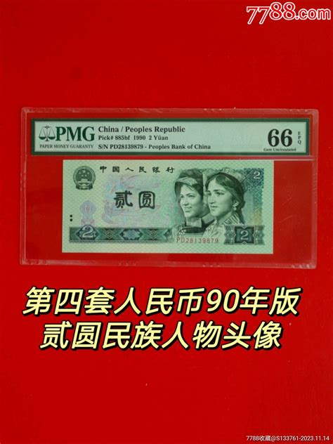 第四版人民币2元902pd冠绿幽灵，pmg评级66epq货币人民币至城钱币收藏【7788收藏收藏热线】