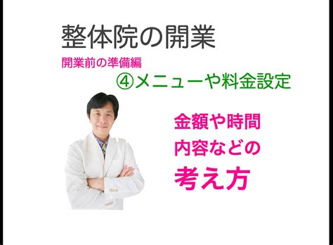 整体院の開業③ メニューや料金設定の考え方│株式会社アトリエシーン