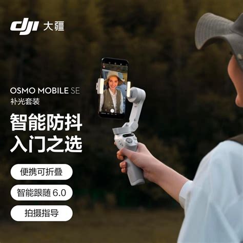 大疆osmo Mobile Se手持稳定器值得购买吗？一键切换，拍摄出彩