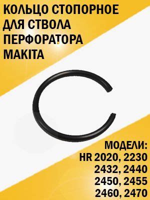 Кольцо стопорное для ствола перфоратора Makita НR 2450, 2470 - купить ...