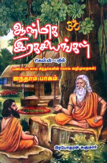 ஆன்மிக இரகசியங்கள் கேள்வி பதில் பண்டைய கால சித்தர்களின் யோக வழிமுறைகள்