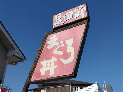 黒田節の名物「まぐろ丼」！ 福岡市城南区別府 ひやしたぬきのおかわりもう一杯！！