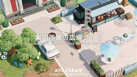 【あつ森】案内所裏の広場づくり｜creating A Plaza Behind Resident Services【島クリエイト