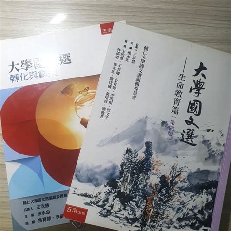 輔大 大一國文選：生命教育篇＋轉化與創造 興趣及遊戲 書本及雜誌 教科書與參考書在旋轉拍賣