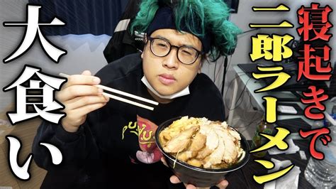 【検証】デブは寝起き5秒で二郎ラーメンを早食いしたら何分かかるのか？【爆食い】 Youtube