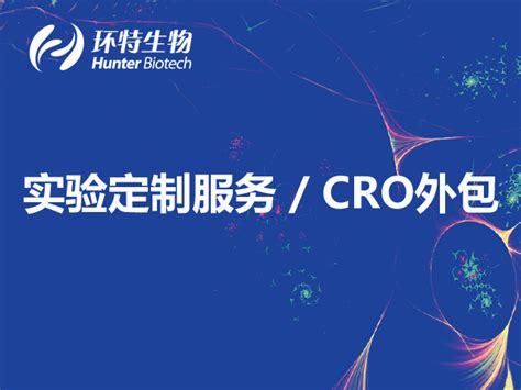 实验模型cro定制服务大小鼠和斑马鱼模型定制环特生物