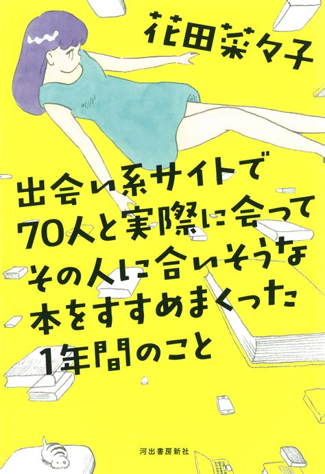 出会い系サイトで 70人と実際に会って その人に合いそうな 本をすすめまくった 一年間のこと を読んだ人に、 花田菜々子がおすすめしたい9冊