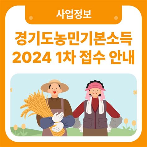 2024 경기도농민기본소득 1차 접수 안내🌱 네이버 블로그