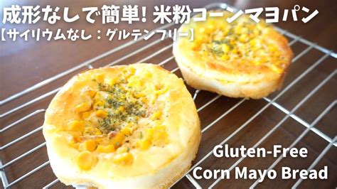 米粉100で作る『グルテンフリー 米粉コーンマヨパン サイリウムなし』 Corn Mayo Rice Flour Bread