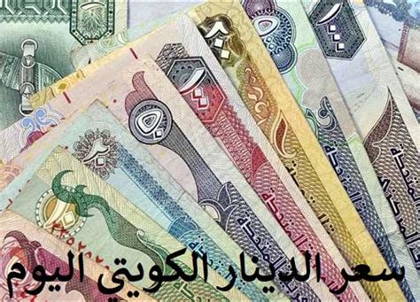 سعر الدينار الكويتي اليوم تعرف على أسعار الصرف الرسمية قبل عودة