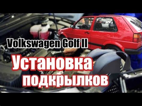 Как установить подкрылки гольф 2? Чем обработать арки перед установкой ...