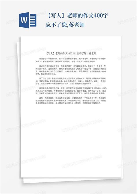 【写人】老师的作文400字忘不了您蒋老师word模板下载编号lbmodogx熊猫办公