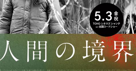 【映画】アグニエシュカ・ホランド監督『人間の境界』｜東野篤子