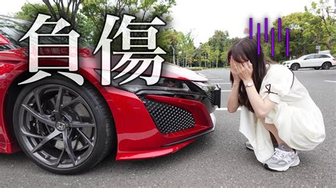 【もう最悪だ】 運転中のトラブルで愛車ホンダnsxのボディを傷つけてしまいました Honda フェラーリ女子 丸の内ol【車好き女子 あま猫】 Youtube