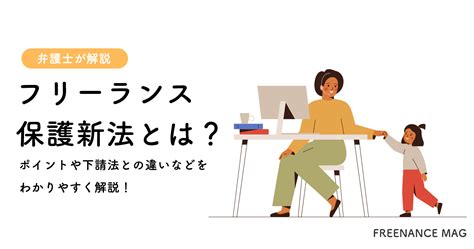 フリーランス保護新法とは？ポイントや下請法との違いなどをわかりやすく解説！【弁護士が解説】 Freenance Mag