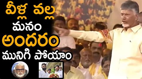 Chandra Babu Naidu Fires On Ycp Leaders And Their Development Tdp