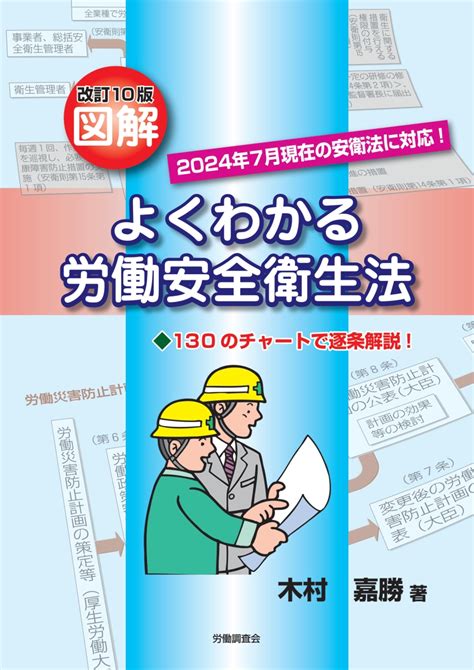 楽天ブックス 改訂10版図解よくわかる労働安全衛生法 木村 嘉勝 9784867880340 本