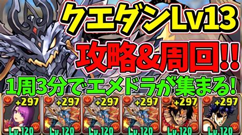 【8月クエストlv13】ずらしのみシヴァドラ編成で3分クリア！魔法石13個get！エメドラが落ちるので経験値稼ぎにも！周回しよう！【パズドラ