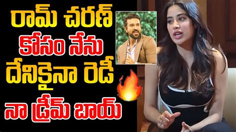 రామ్ చరణ్ తో నేను దేనికైనా రెడీ Jahnavi Kapoor Super Comments About