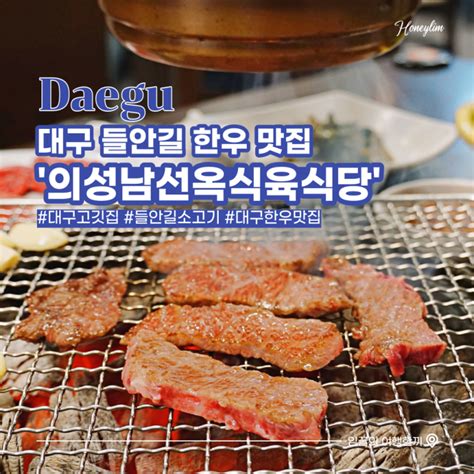 대구 들안길 소고기 의성 남선옥 식육식당 역대급 수성구 한우 맛집 네이버 블로그