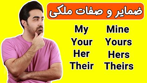 آموزش گرامر زبان انگلیسی ضمایر و صفات ملکی 4 YouTube