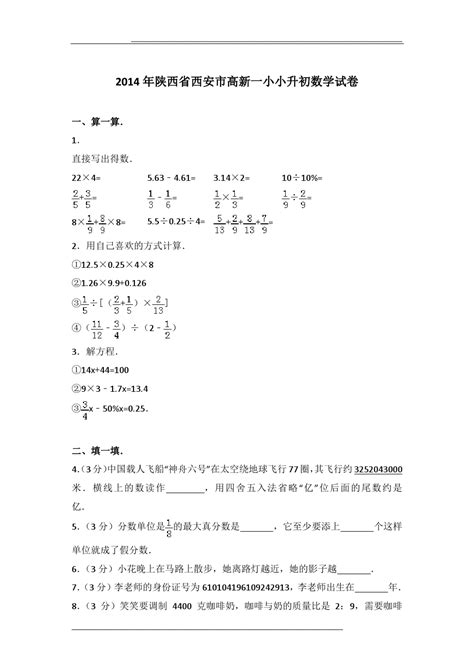 2014年陕西省西安市高新一小小升初数学试卷及参考答案 Word文档在线阅读与下载 免费文档