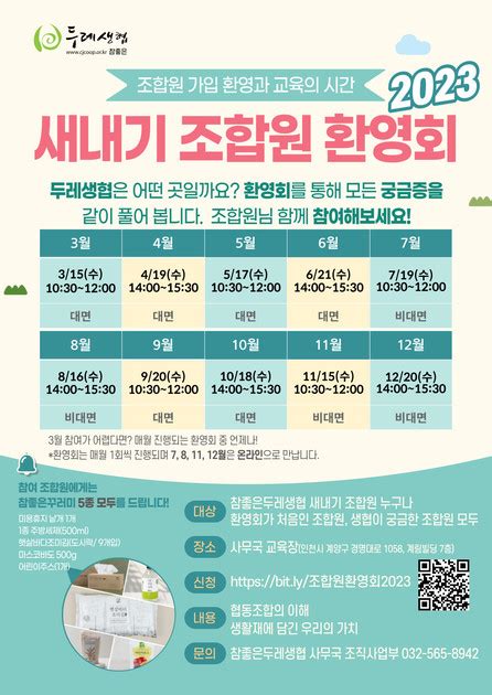 2023년 3월 새내기 조합원 환영회 신청안내 참좋은두레생협 참여