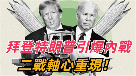 拜登特朗普引爆內戰？ 多國下注美國大選，二戰軸心重現？【銳歷史】 近拜登 特朗普 Youtube