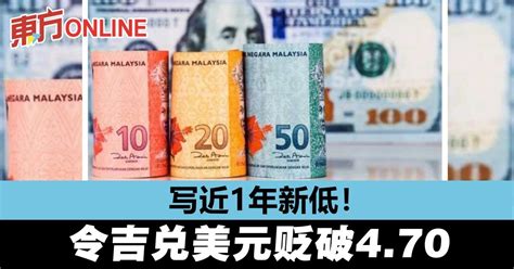 天要塌了？ 令吉兑美元贬破470写近1年新低 财经 東方網 馬來西亞東方日報